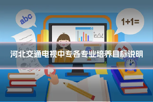 河北交通电视中专各专业培养目标说明