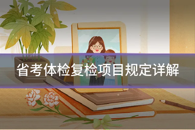 省考体检复检项目规定详解