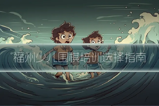 福州少儿围棋培训选择指南