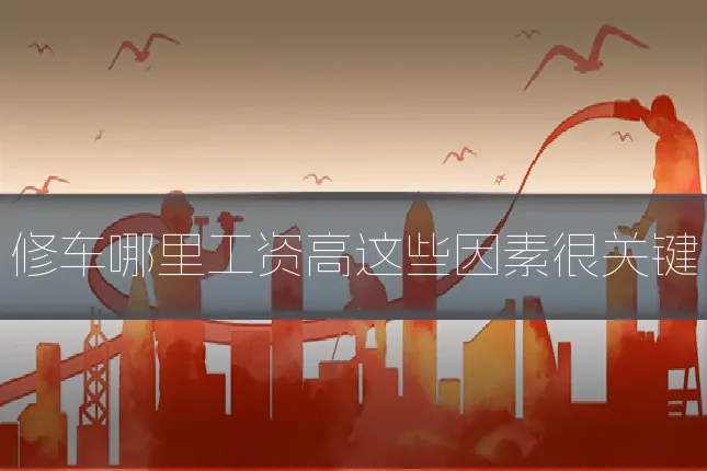 修车哪里工资高这些因素很关键