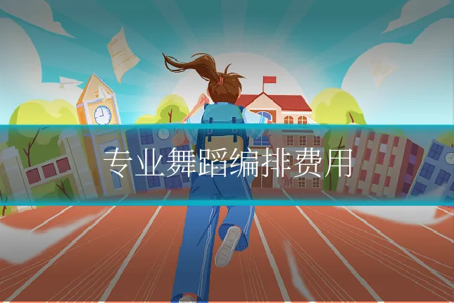 专业舞蹈编排费用
