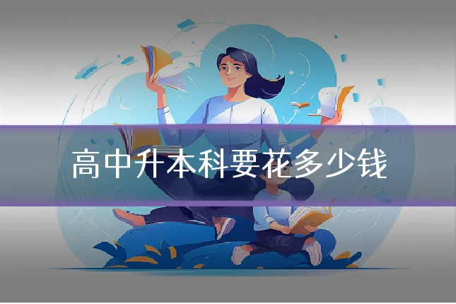 高中升本科要花多少钱