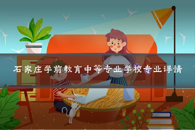 石家庄学前教育中等专业学校专业详情