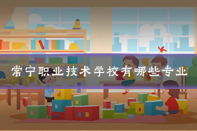 常宁职业技术学校有哪些专业