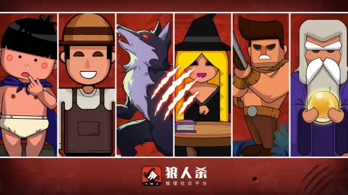 狼人杀推理游戏