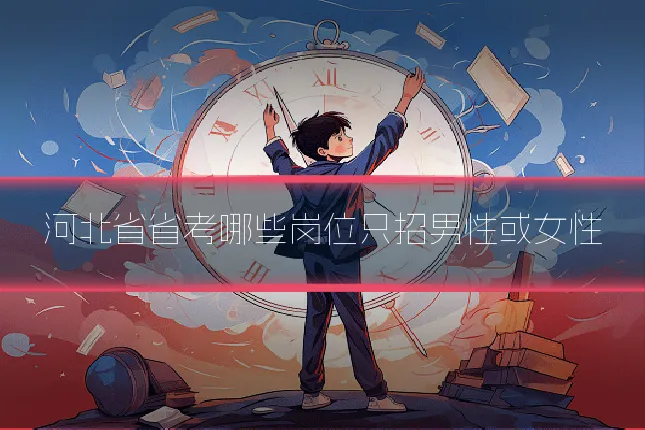 河北省省考哪些岗位只招男性或女性