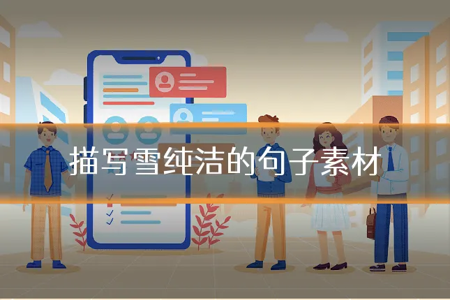描写雪纯洁的句子素材