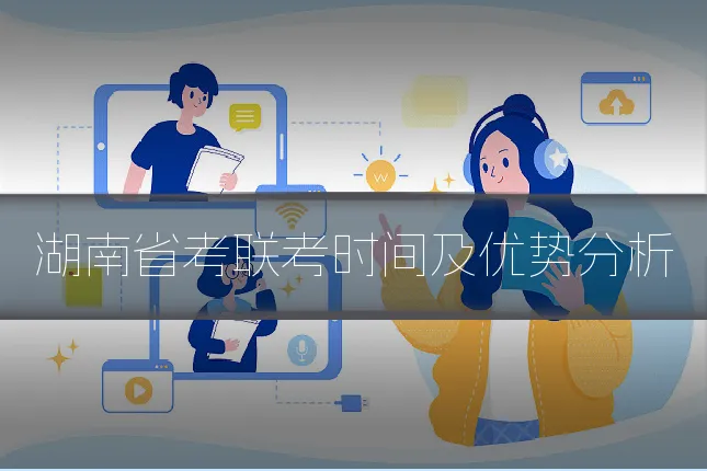 湖南省考联考时间及优势分析