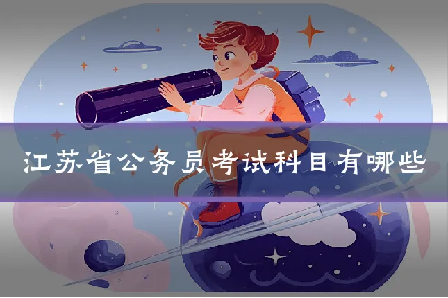 江苏省公务员考试科目有哪些