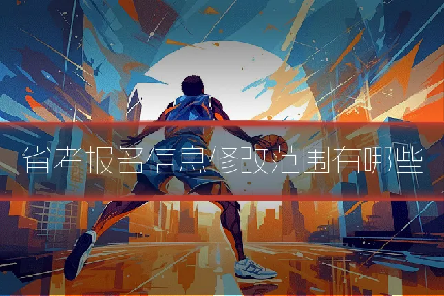 省考报名信息修改范围有哪些