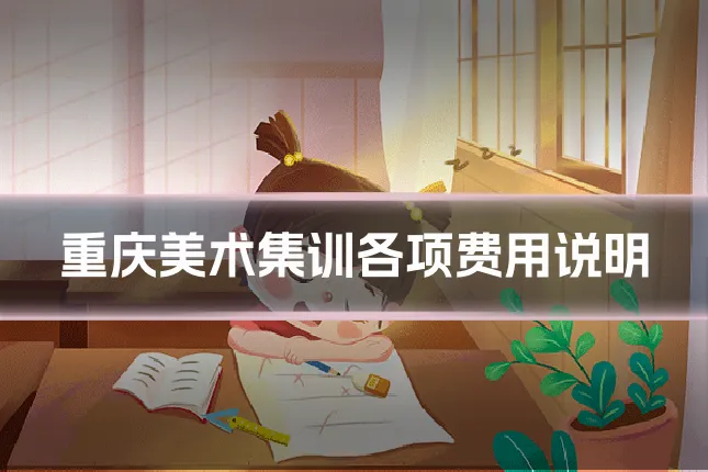 重庆美术集训各项费用说明