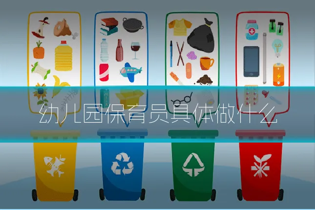 幼儿园保育员具体做什么