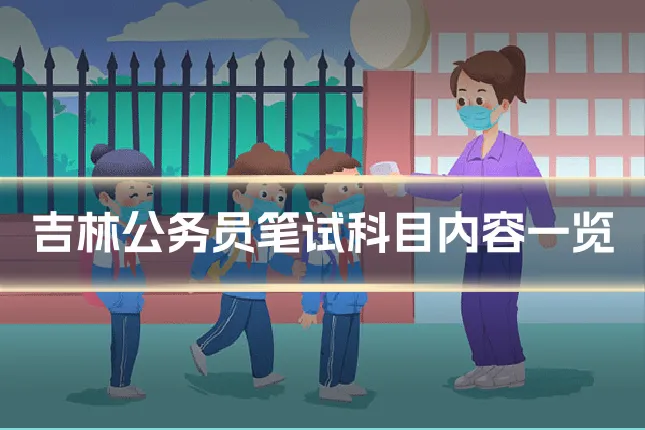 吉林公务员笔试科目内容一览