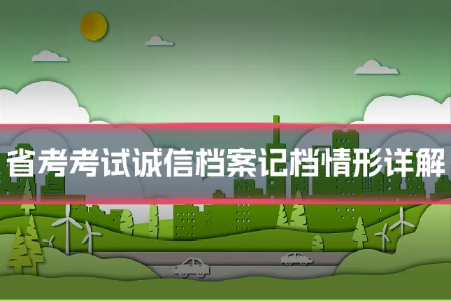 省考考试诚信档案记档情形详解