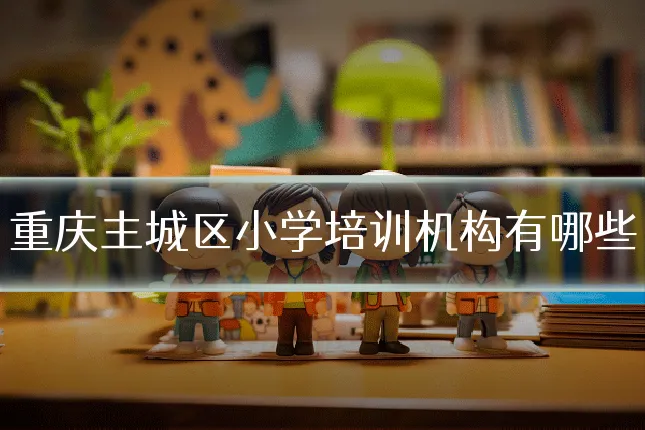 重庆主城区小学培训机构有哪些