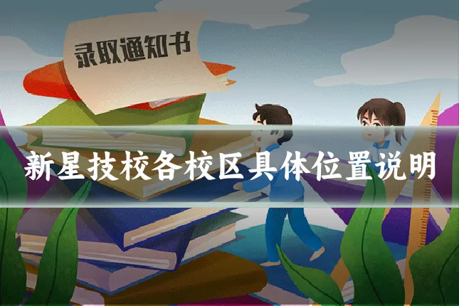 新星技校各校区具体位置说明