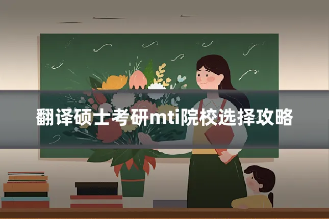 翻译硕士考研mti院校选择攻略