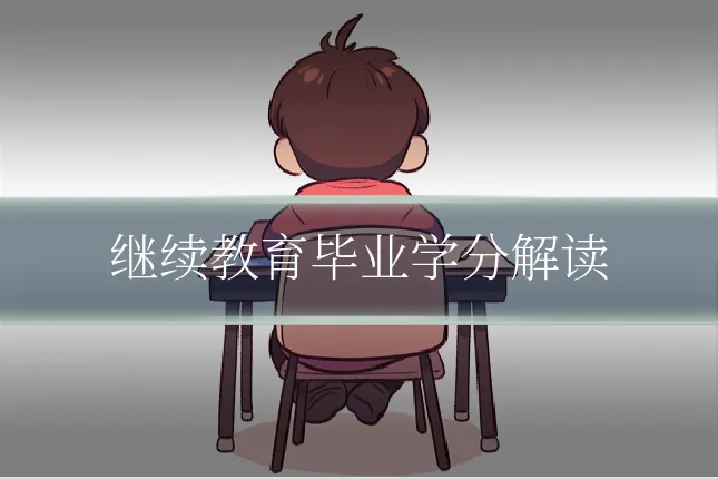 继续教育毕业学分解读