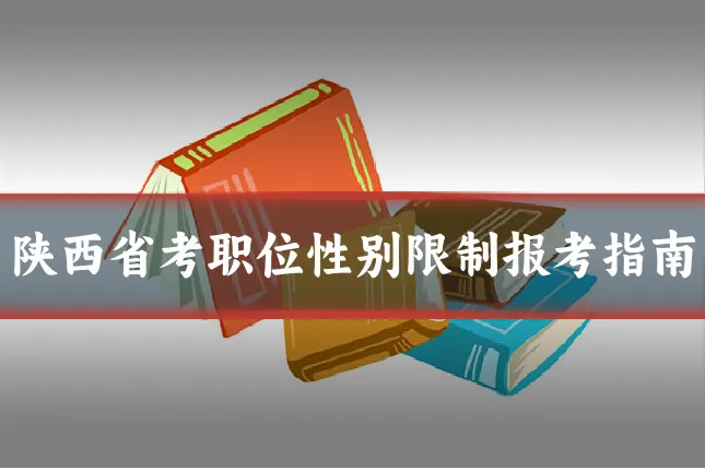 陕西省考职位性别限制报考指南