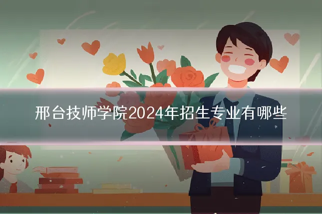 邢台技师学院2024年招生专业有哪些