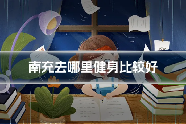 南充去哪里健身比较好