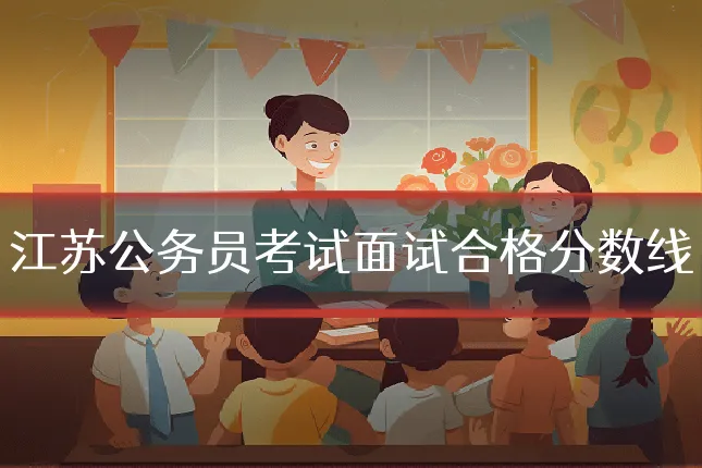 江苏公务员考试面试合格分数线