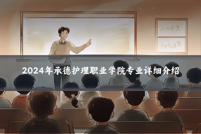 2024年承德护理职业学院专业详细介绍