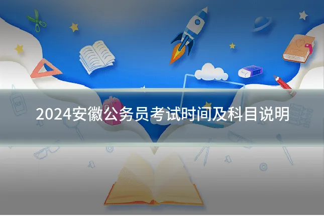 2024安徽公务员考试时间及科目说明