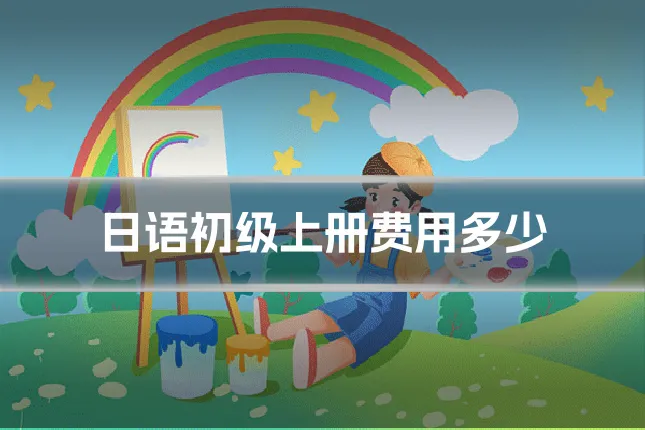 日语初级上册费用多少