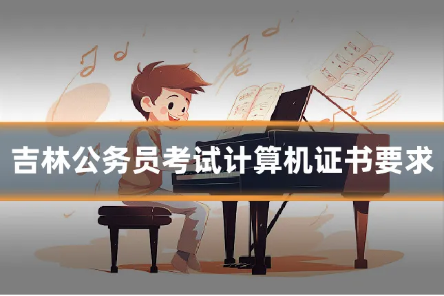 吉林公务员考试计算机证书要求