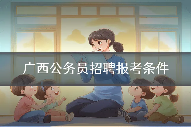 广西公务员招聘报考条件
