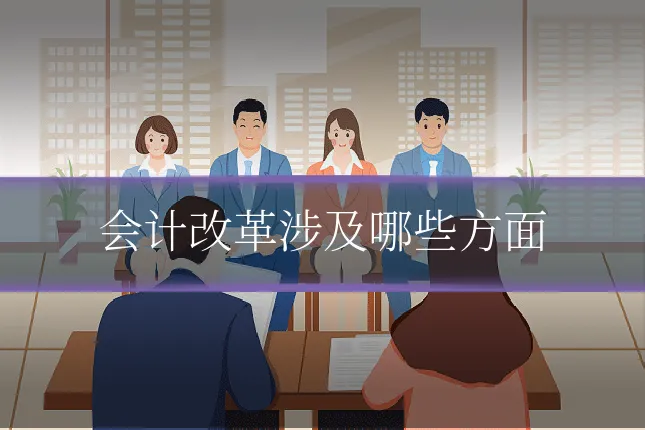 会计改革涉及哪些方面