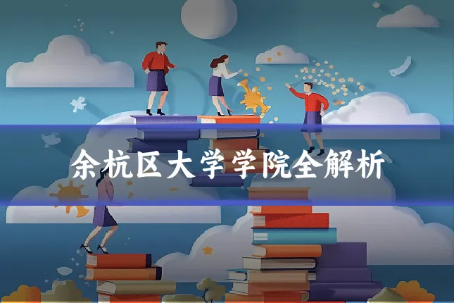 余杭区大学学院全解析
