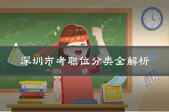 深圳市考职位分类全解析