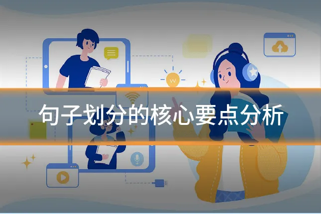 句子划分的核心要点分析
