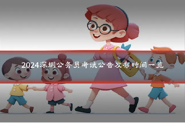 2024深圳公务员考试公告发布时间一览