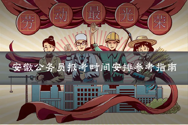 安徽公务员报考时间安排参考指南