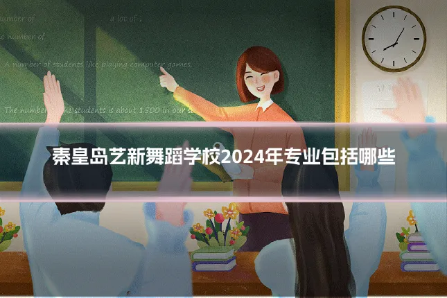 秦皇岛艺新舞蹈学校2024年专业包括哪些