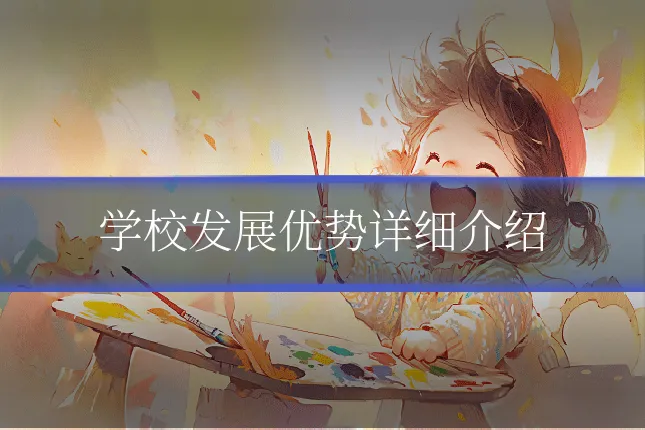 学校发展优势详细介绍