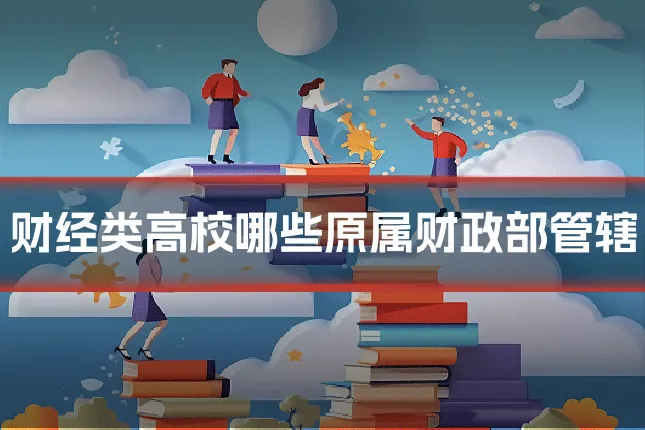 财经类高校哪些原属财政部管辖