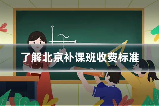 了解北京补课班收费标准
