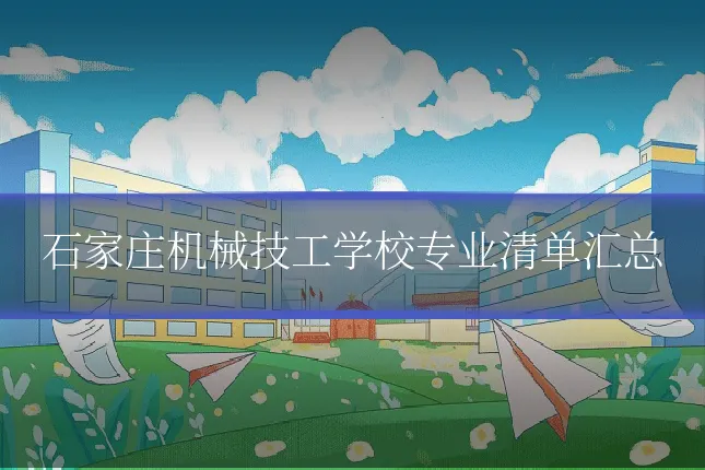 石家庄机械技工学校专业清单汇总