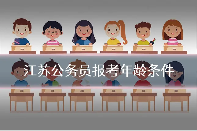 江苏公务员报考年龄条件