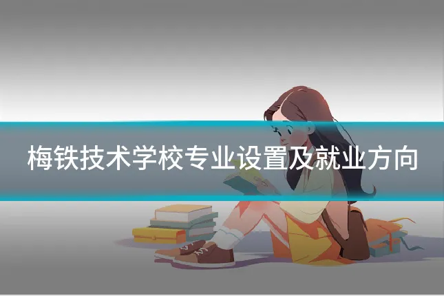 梅铁技术学校专业设置及就业方向