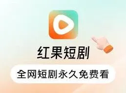 微信红果