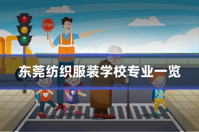 东莞纺织服装学校专业一览