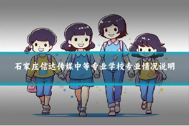 石家庄信达传媒中等专业学校专业情况说明