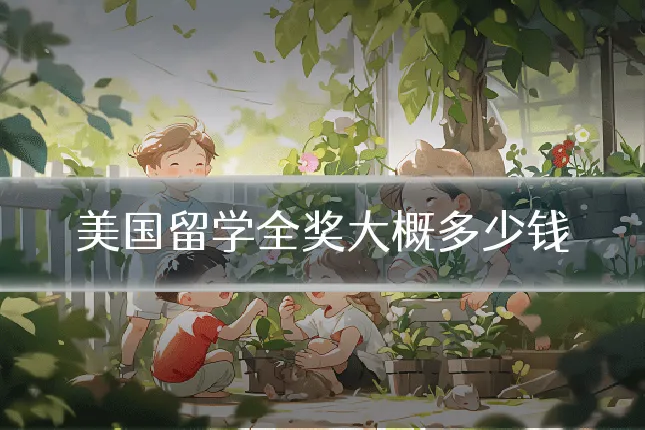 美国留学全奖大概多少钱