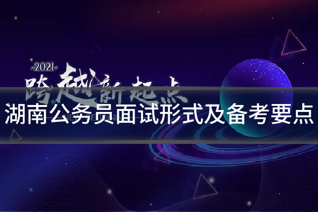 湖南公务员面试形式及备考要点