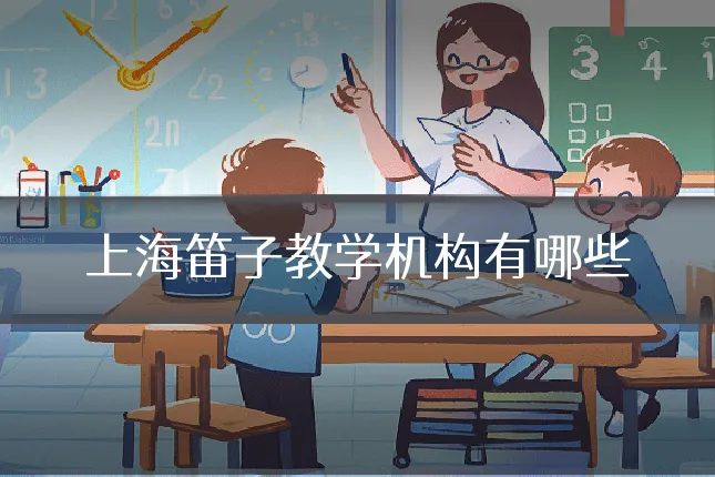 上海笛子教学机构有哪些